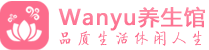 长沙望城柔式spa|长沙望城高端休闲水疗会所|Wanyu养生